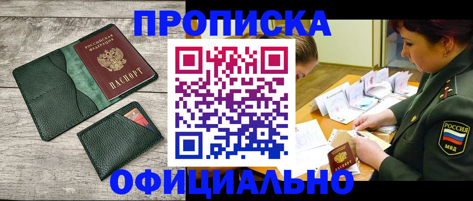 прописка для работы в Мурманске